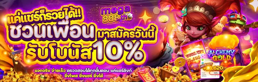 mega888th สล็อตแตกง่าย โบนัทชวนเพื่อน